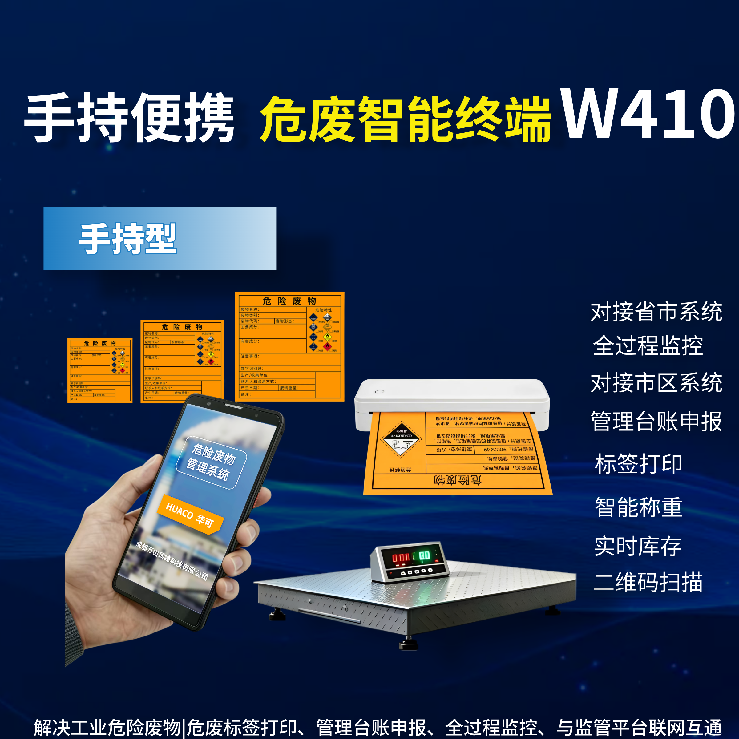 W410便携式危废智能终端