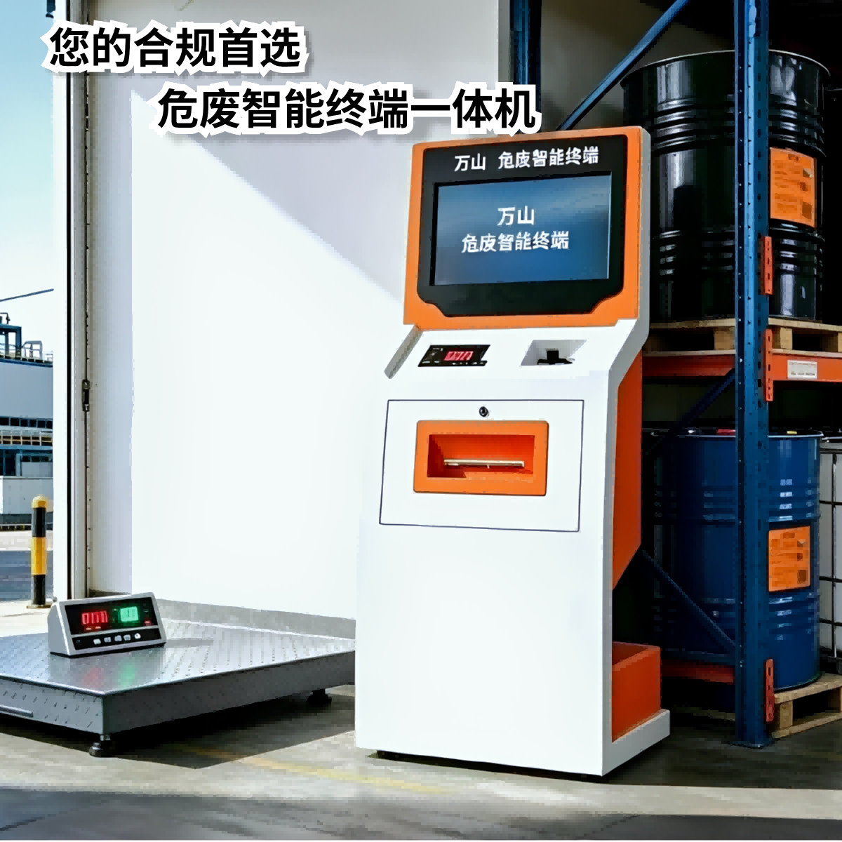 W610立式危废智能终端一体