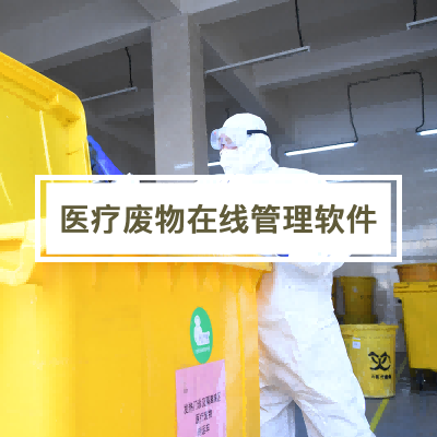 医疗废物管理软件追溯系